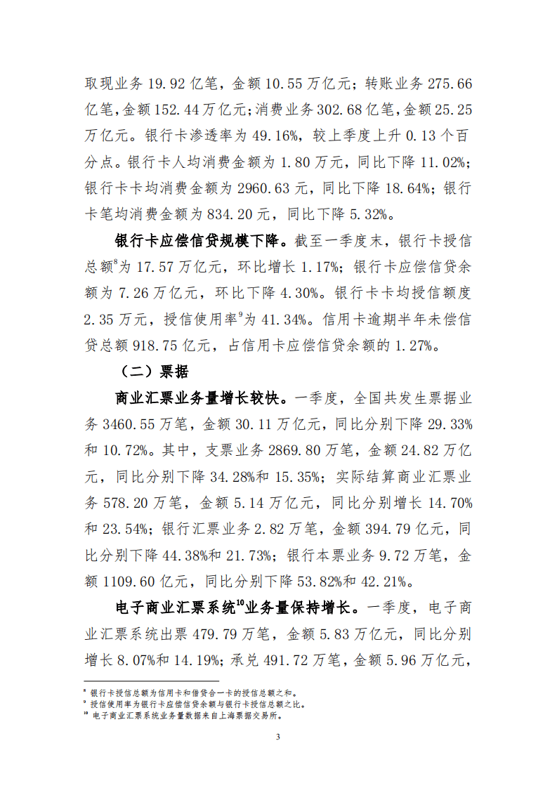 人民银行：2020年第一季度支付体系运行总体情况.pdf 第3页