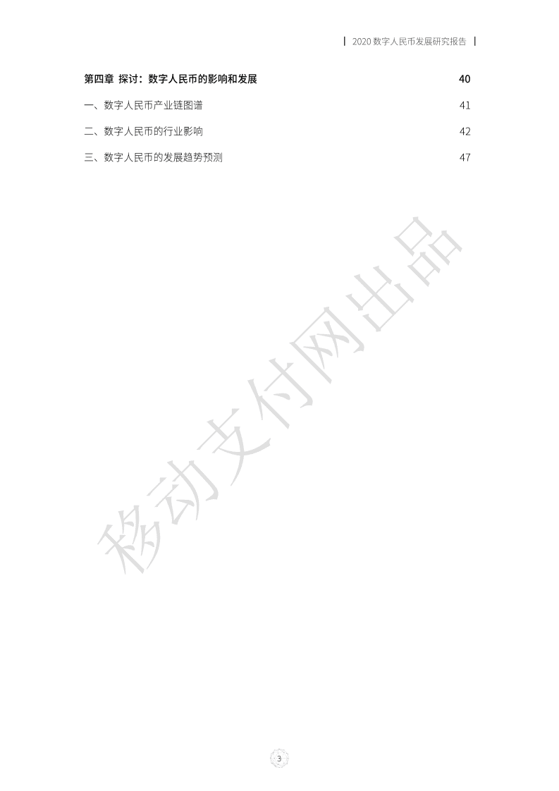 移动支付网：2020数字人民币发展研究报告.pdf 第5页
