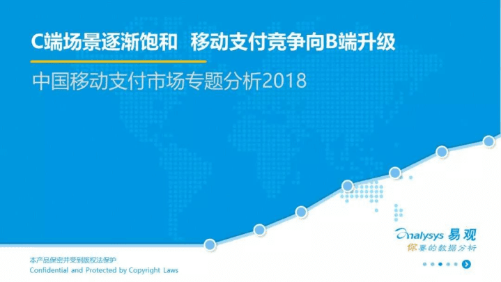 易观分析：2018中国移动支付市场数字化升级专题分析.pdf 第1页