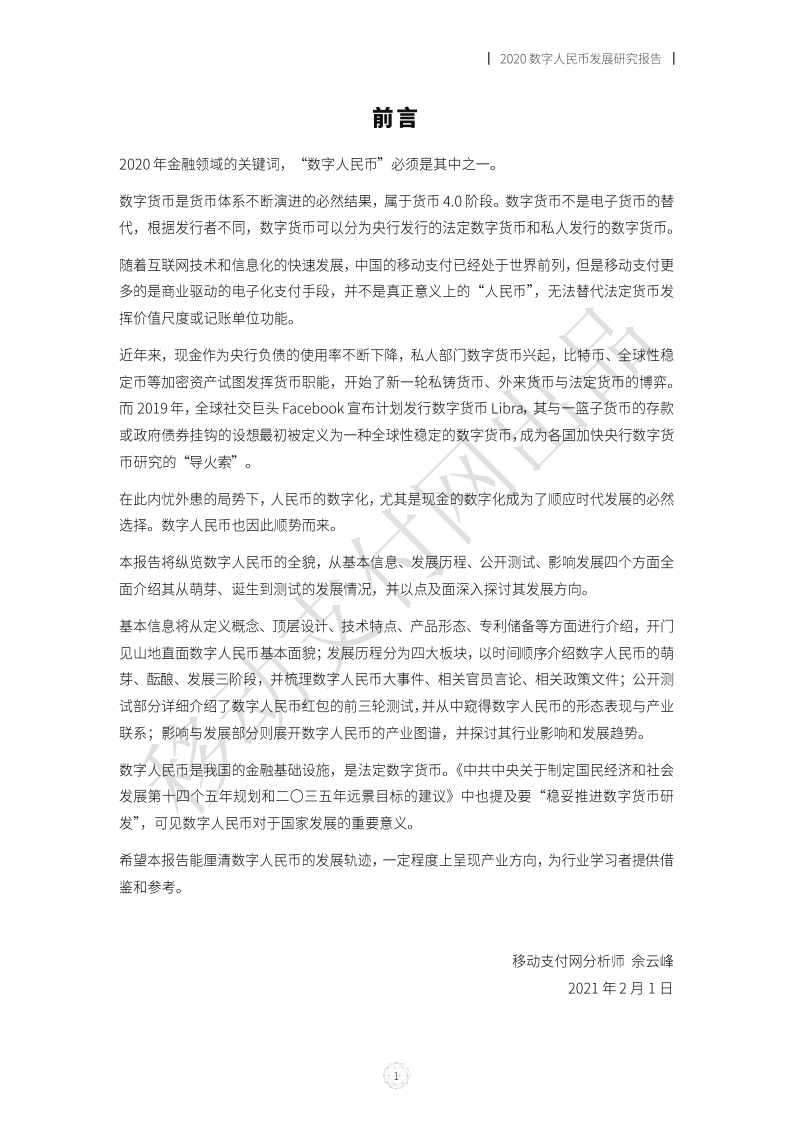 移动支付网：2020数字人民币发展研究报告.pdf 第3页