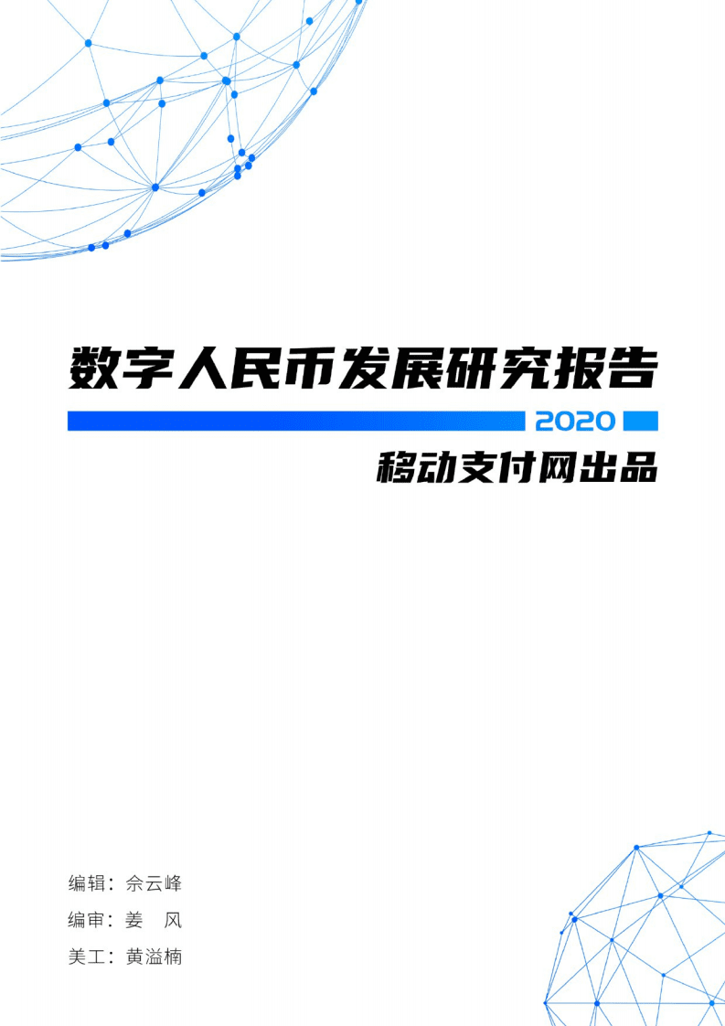 移动支付网：2020数字人民币发展研究报告.pdf 第1页