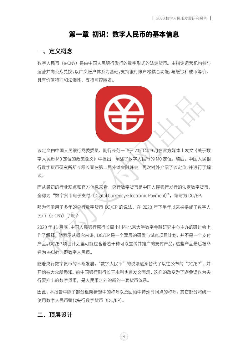 移动支付网：2020数字人民币发展研究报告.pdf 第6页