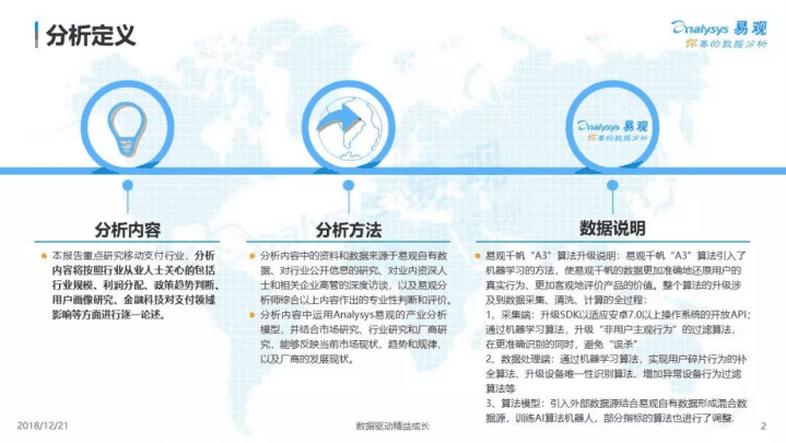 易观分析：2018中国移动支付市场数字化升级专题分析.pdf 第2页