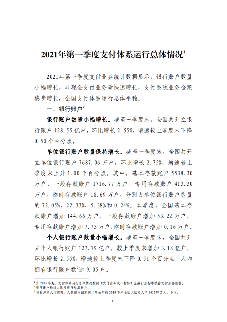 中国人民银行：2021年第一季度支付体系运行总体情况.pdf 第1页
