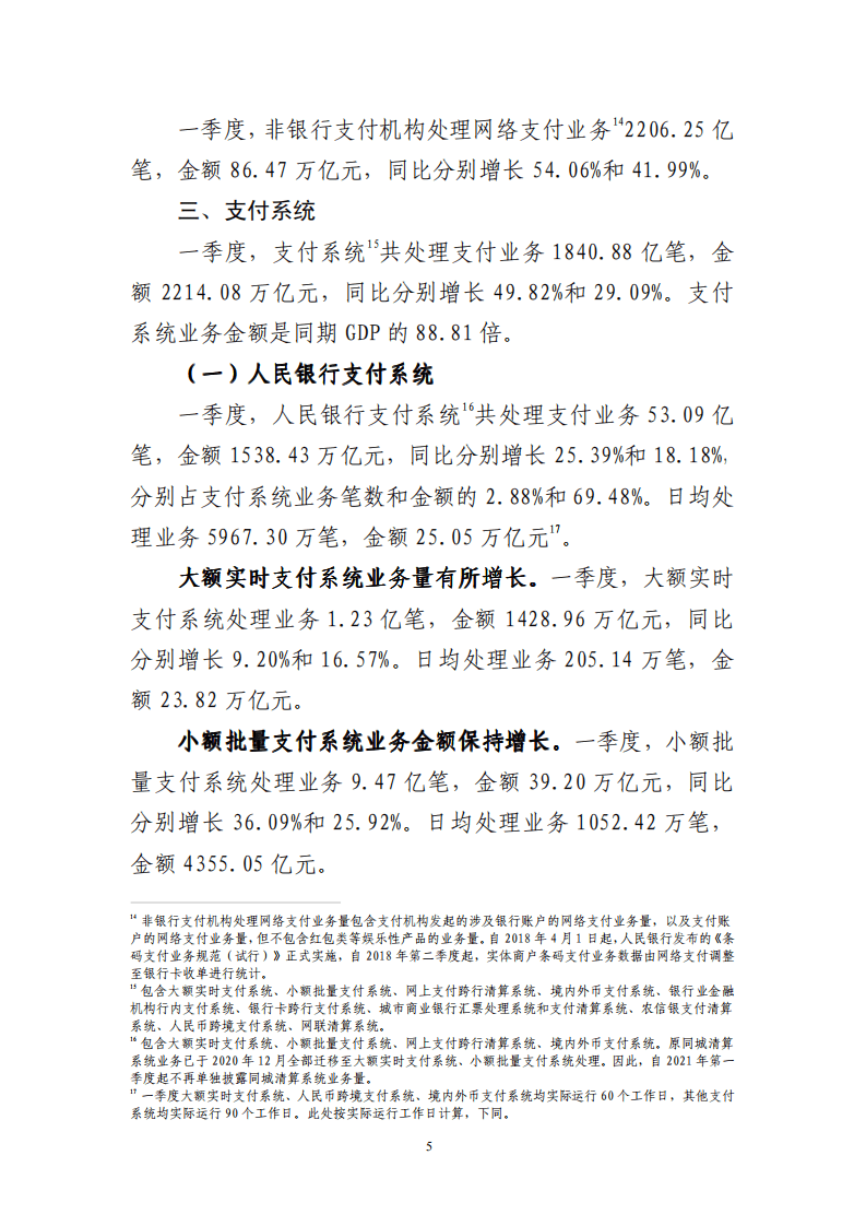 中国人民银行：2021年第一季度支付体系运行总体情况.pdf 第5页