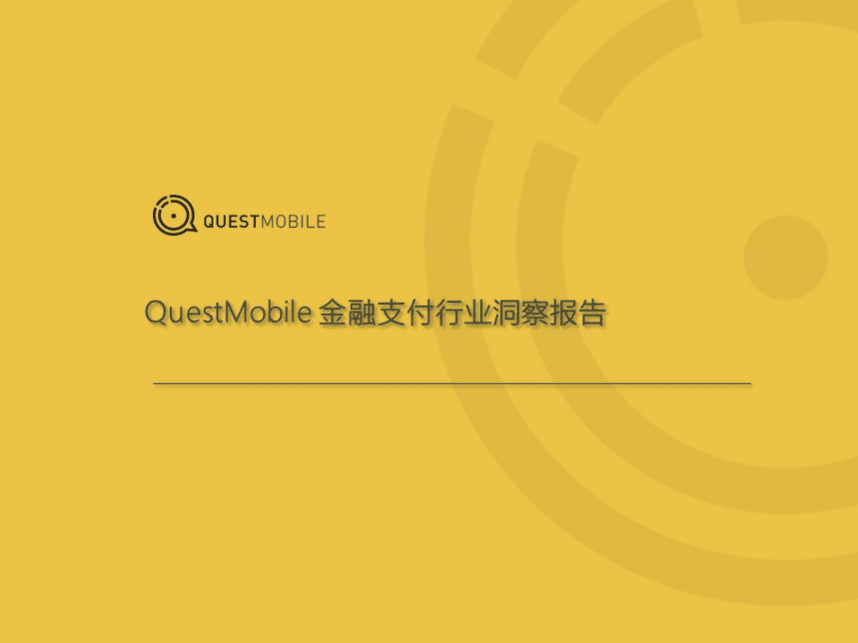 QuestMobile：金融支付报告：2019，支付战火重燃？.pdf 第1页