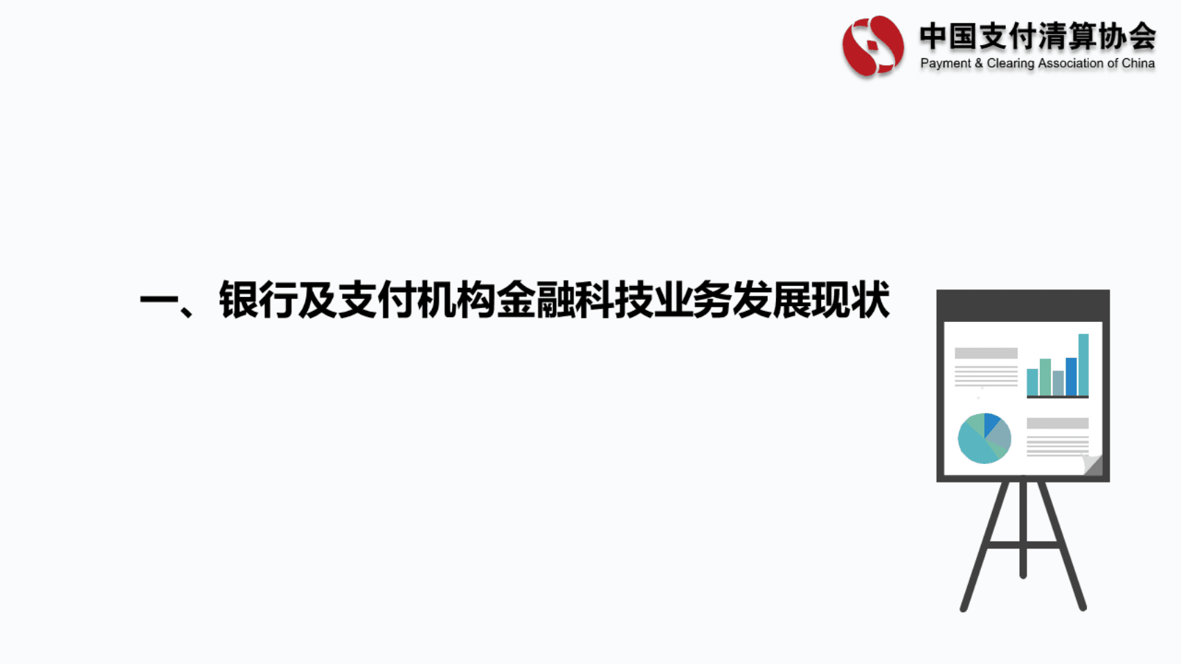 中国支付清算协会：商业银行及非银行支付机构金融科技业务发展情况调查报告.pdf 第2页