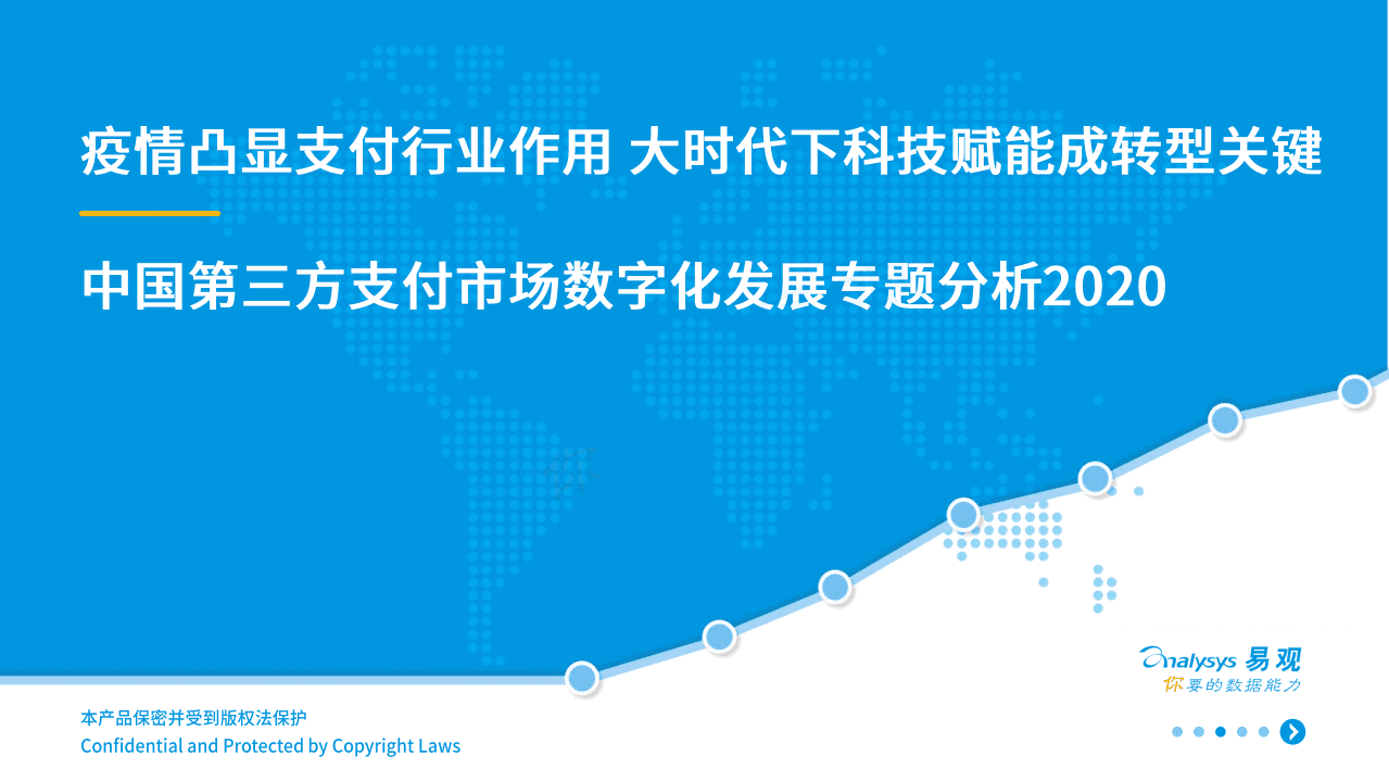 易观分析：第三方支付市场数字化发展专题分析2020.pdf 第1页