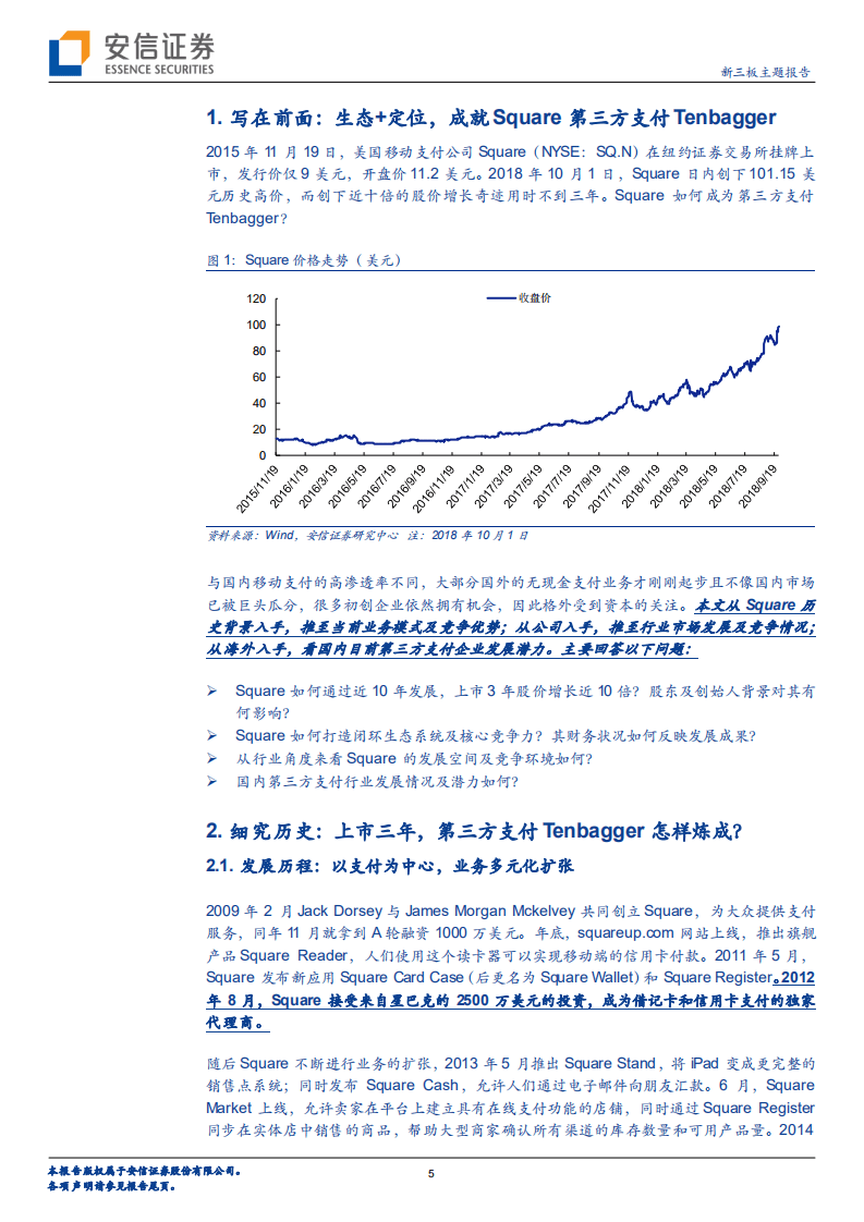 Tenbagger专题研究系列（1）：深度剖析美国第三方支付公司Square后，我们看到了什么？.pdf 第5页
