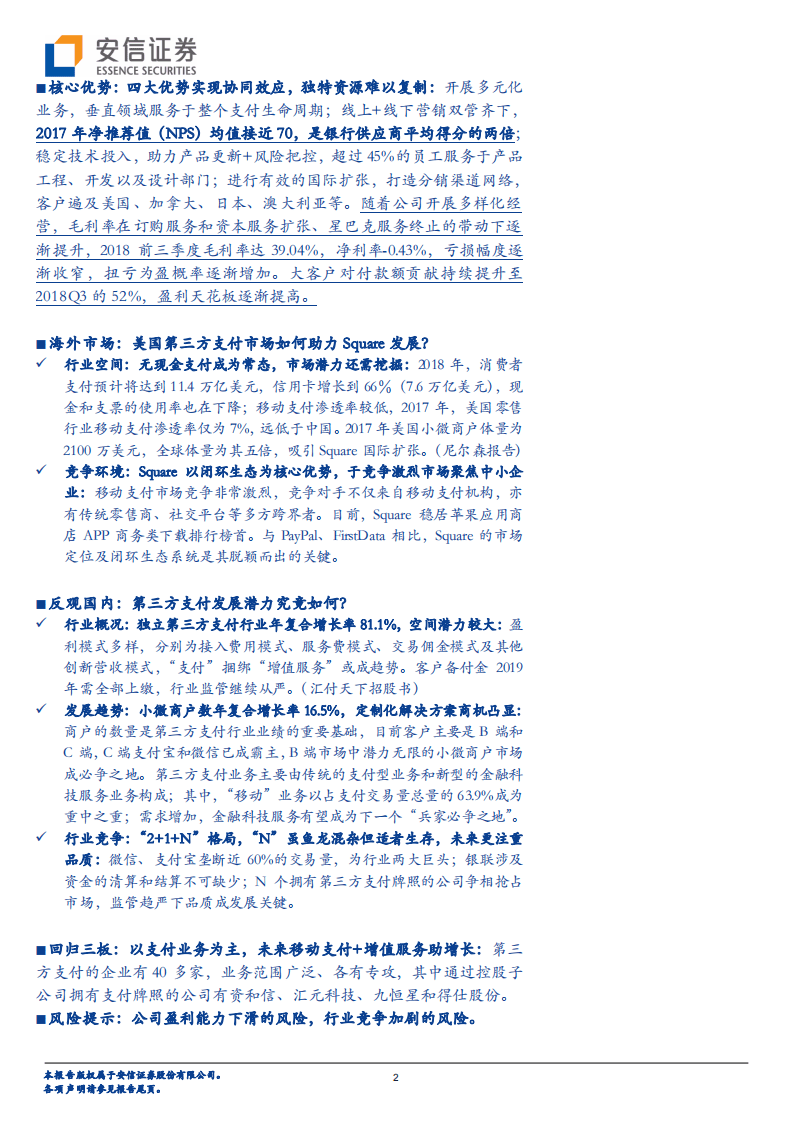 Tenbagger专题研究系列（1）：深度剖析美国第三方支付公司Square后，我们看到了什么？.pdf 第2页