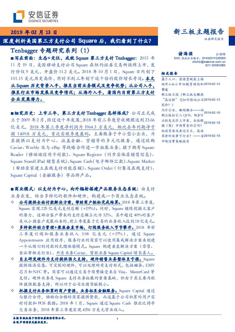 Tenbagger专题研究系列（1）：深度剖析美国第三方支付公司Square后，我们看到了什么？.pdf 第1页