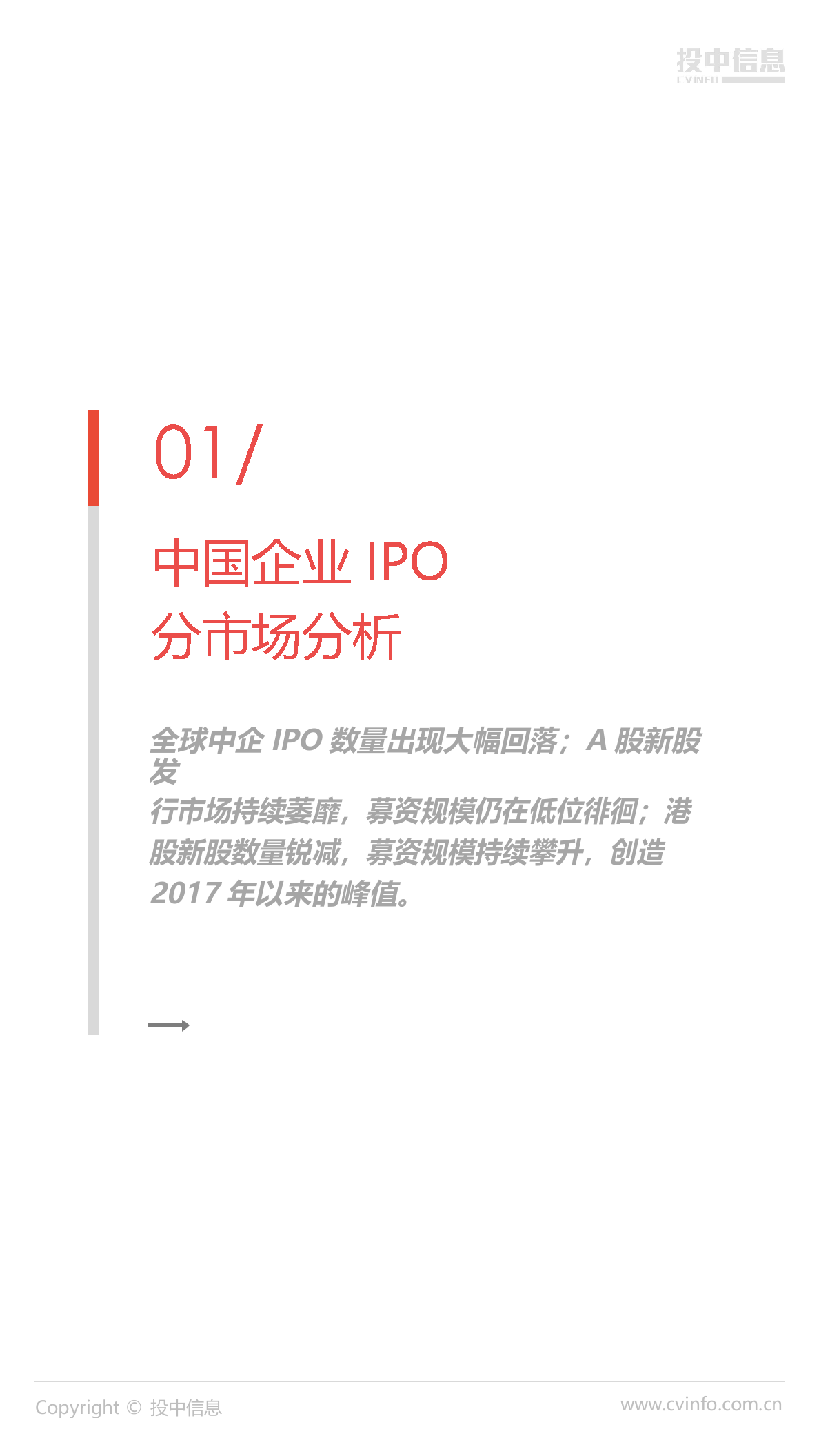 2018年8月中国企业IPO市场数据报告.docx 第3页