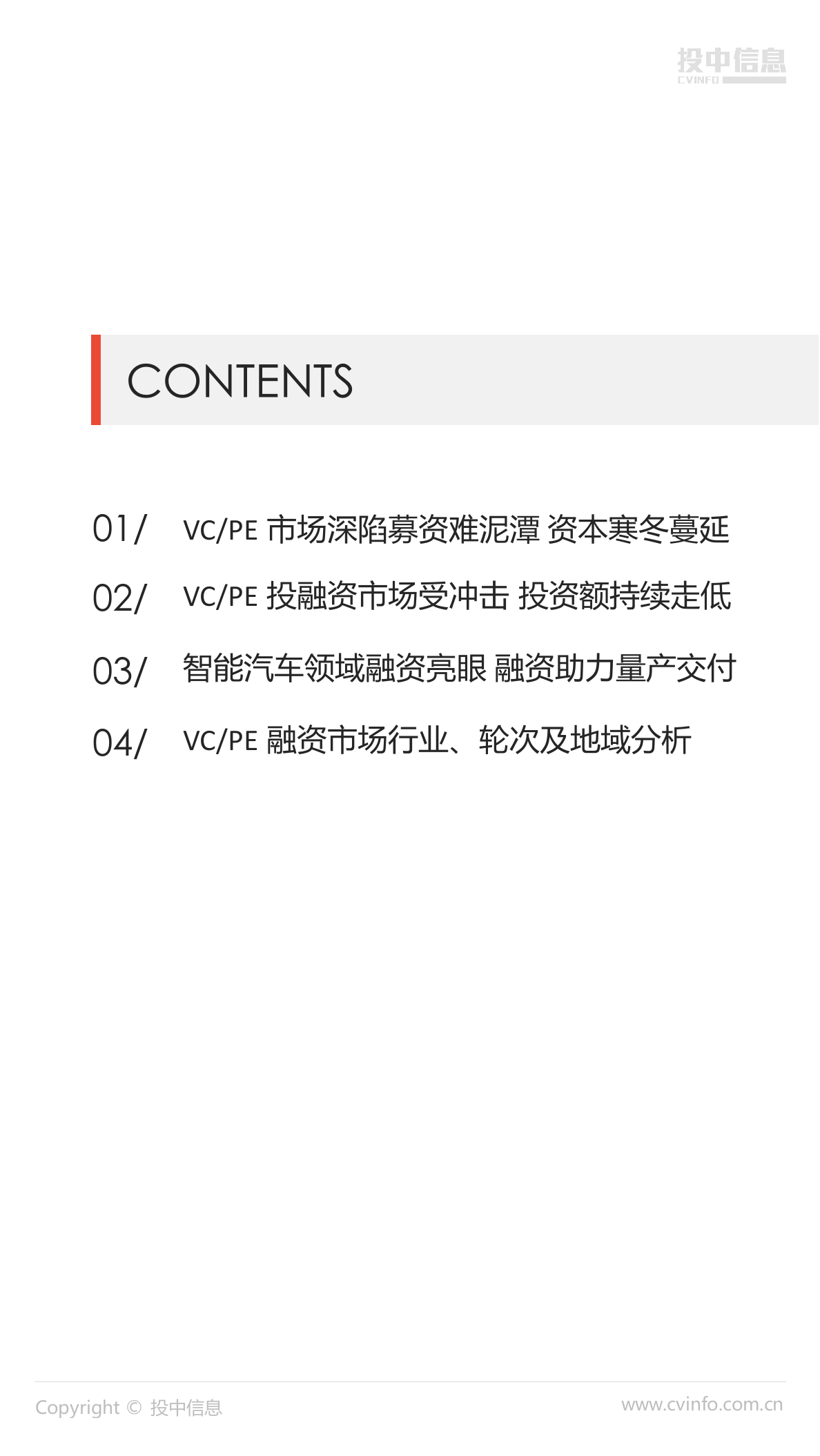 2018年8月中国VCPE市场数据报告.docx 第2页