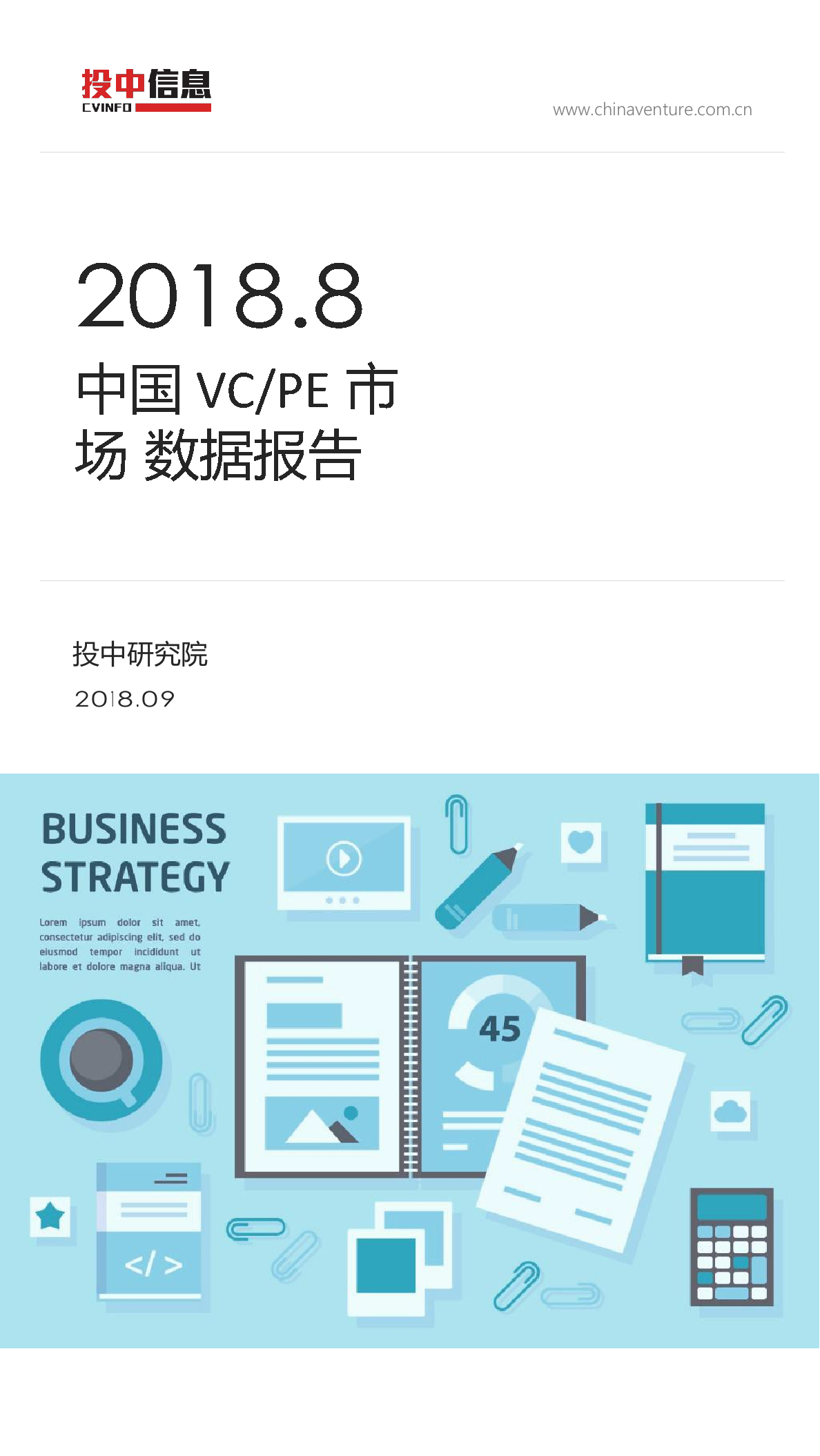 2018年8月中国VCPE市场数据报告(1).docx 第1页