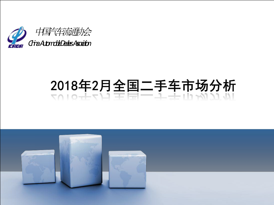 2018年2月全国二手车市场分析.docx 第1页