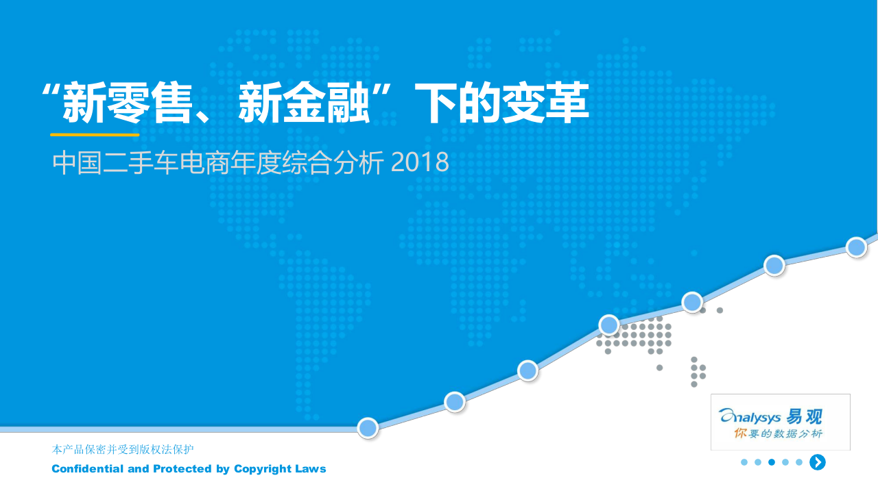 2018中国二手车电商年度综合分析.docx 第1页