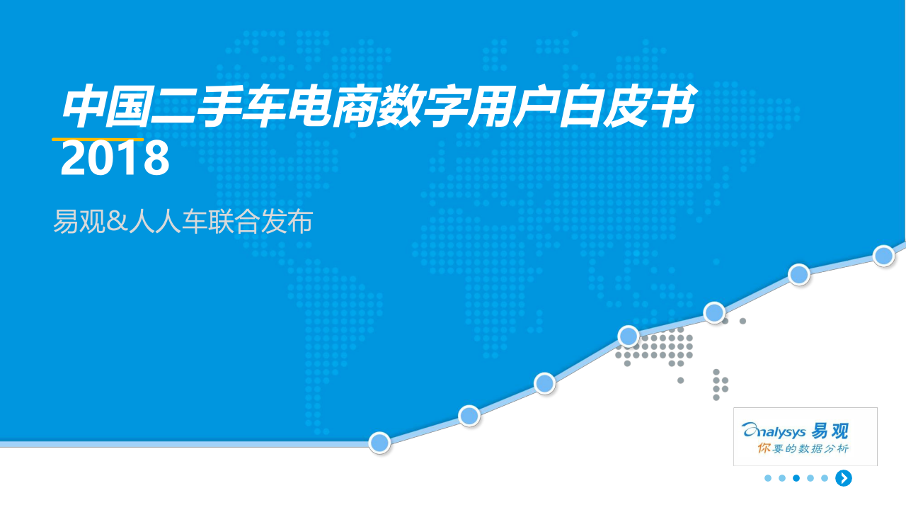 2018中国二手车电商数字用户白皮书(1).docx 第1页