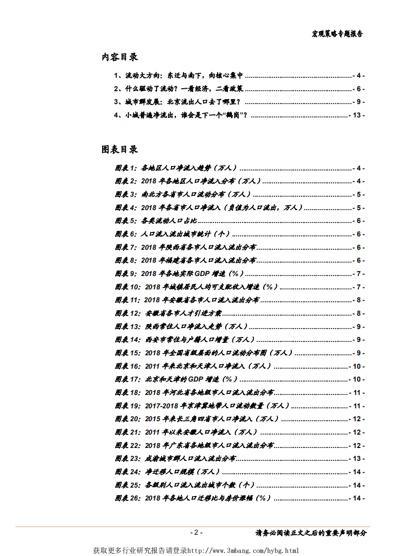 2018年全国人口流动地图大盘点：人口的东迁和南下，下一个“鹤岗”在哪里？-190423.pdf 第2页