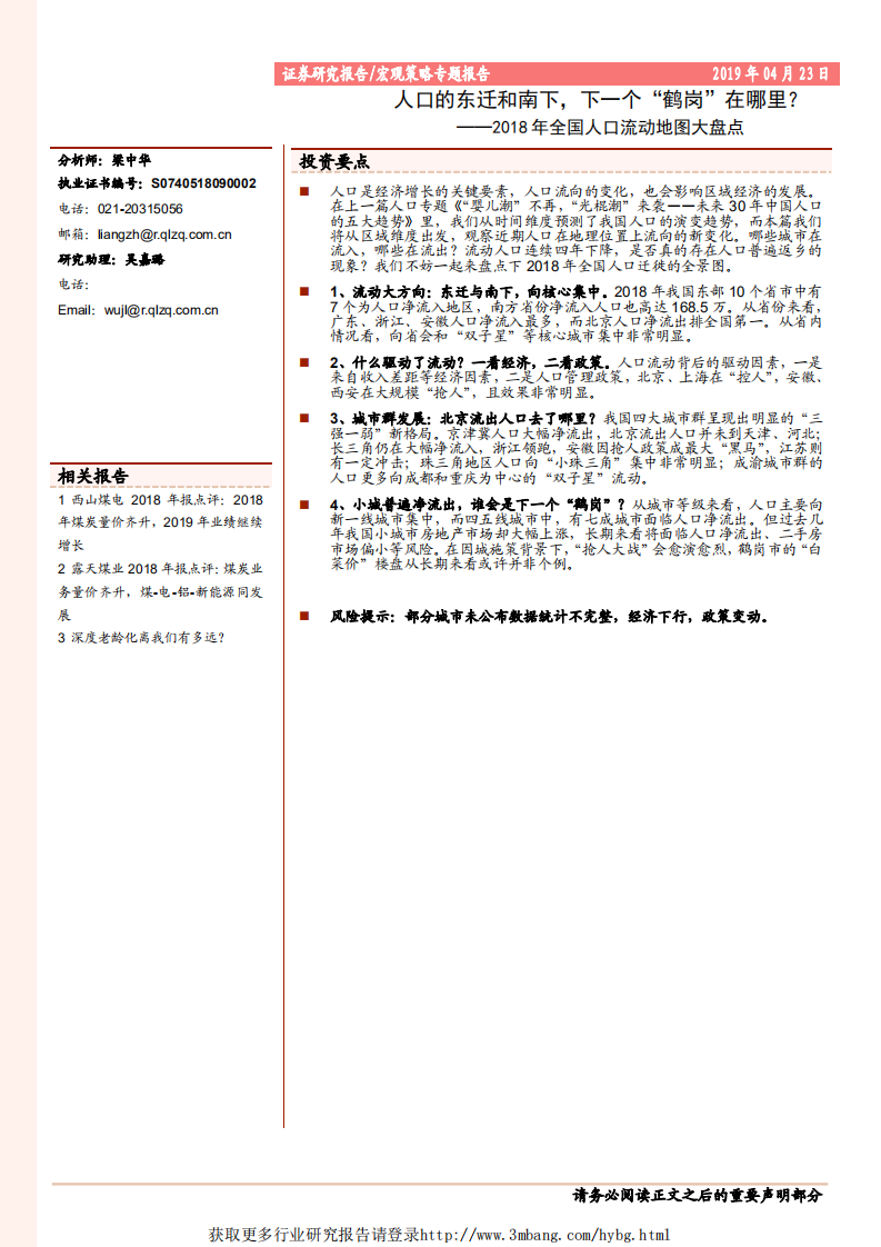 2018年全国人口流动地图大盘点：人口的东迁和南下，下一个“鹤岗”在哪里？-190423.pdf 第1页