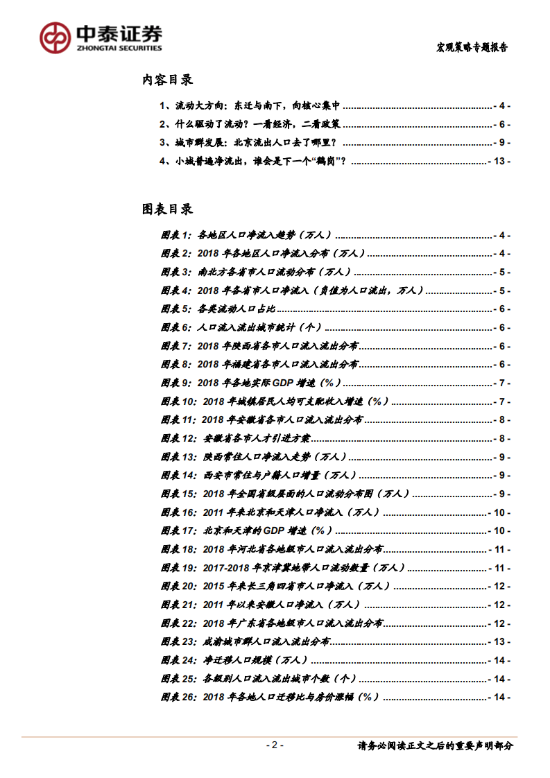 2018年全国人口流动地图大盘点：人口的东迁和南下，下一个“鹤岗”在哪里？.pdf 第2页