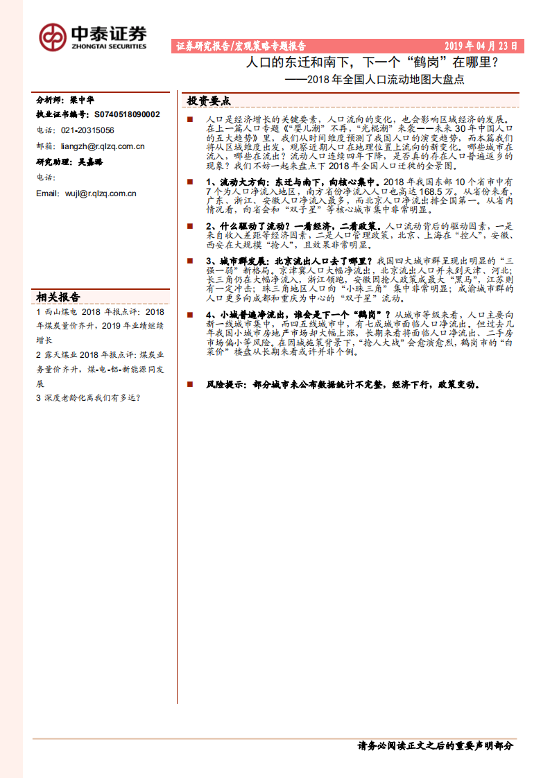 2018年全国人口流动地图大盘点：人口的东迁和南下，下一个“鹤岗”在哪里？.pdf 第1页