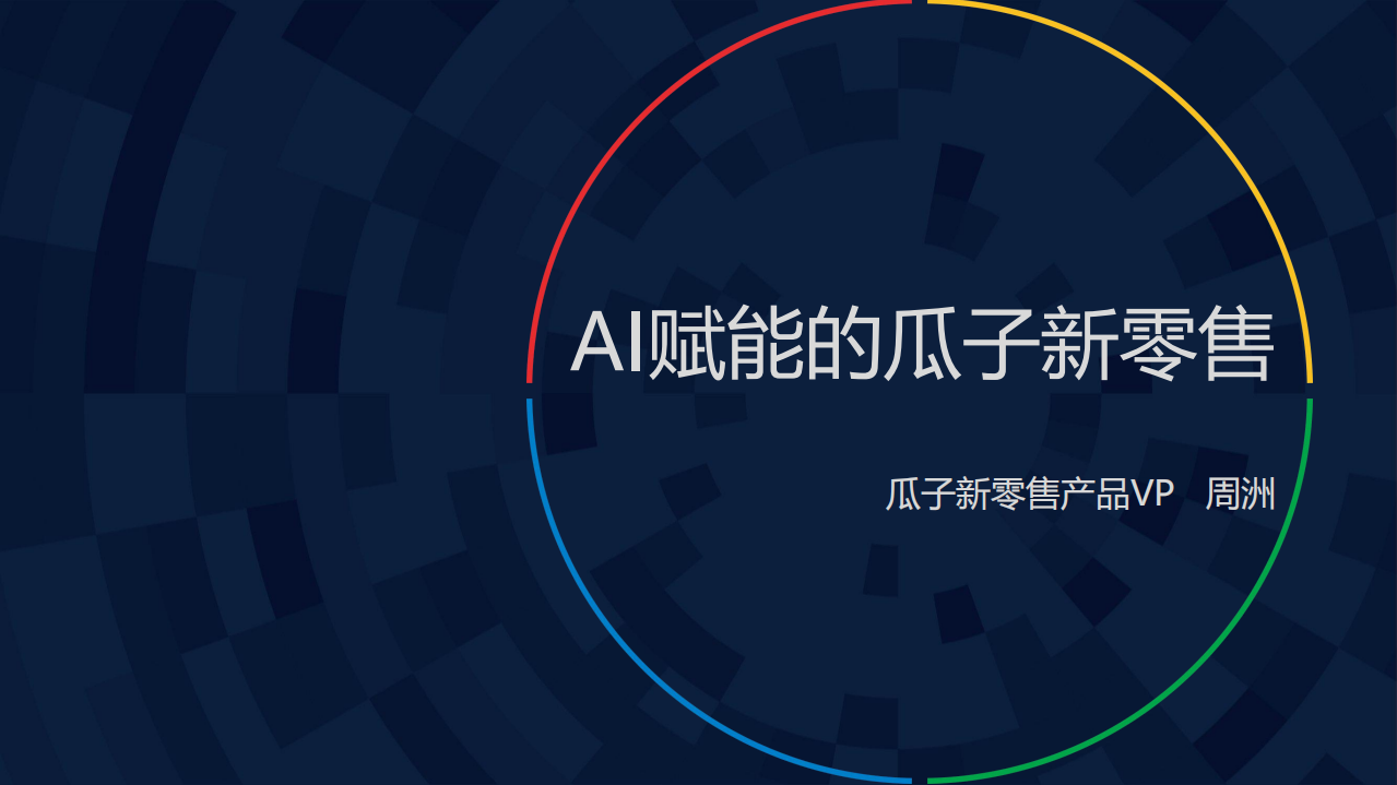 瓜子二手车：如何玩转AI赋能下的新零售.pdf 第1页