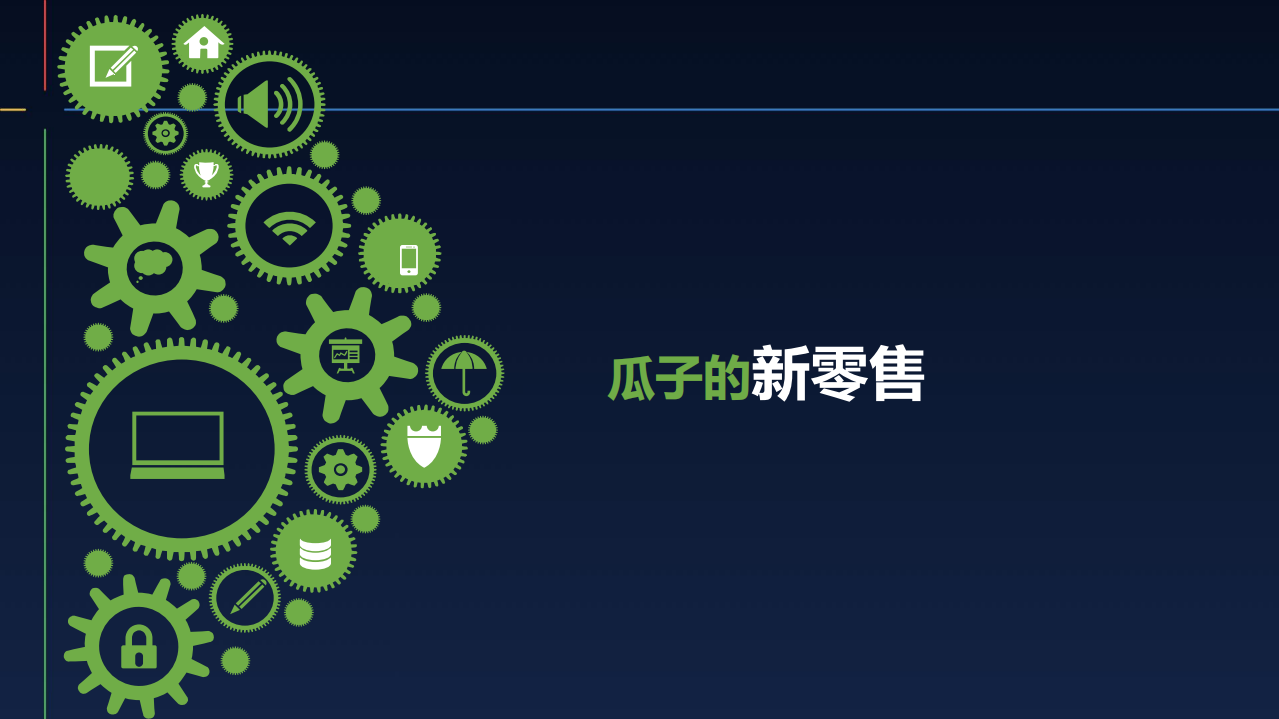瓜子二手车：如何玩转AI赋能下的新零售.pdf 第3页