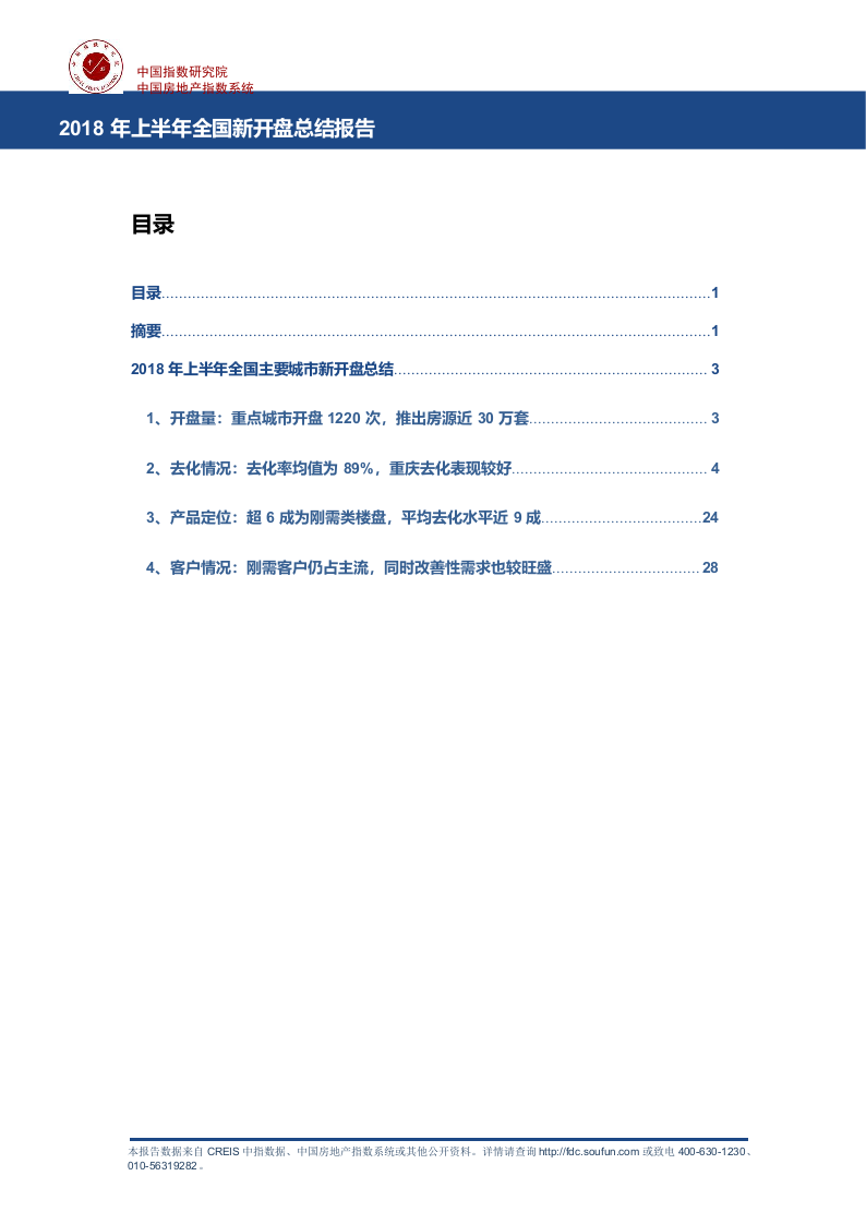 2018年上半年全国新开盘总结报告.docx 第1页