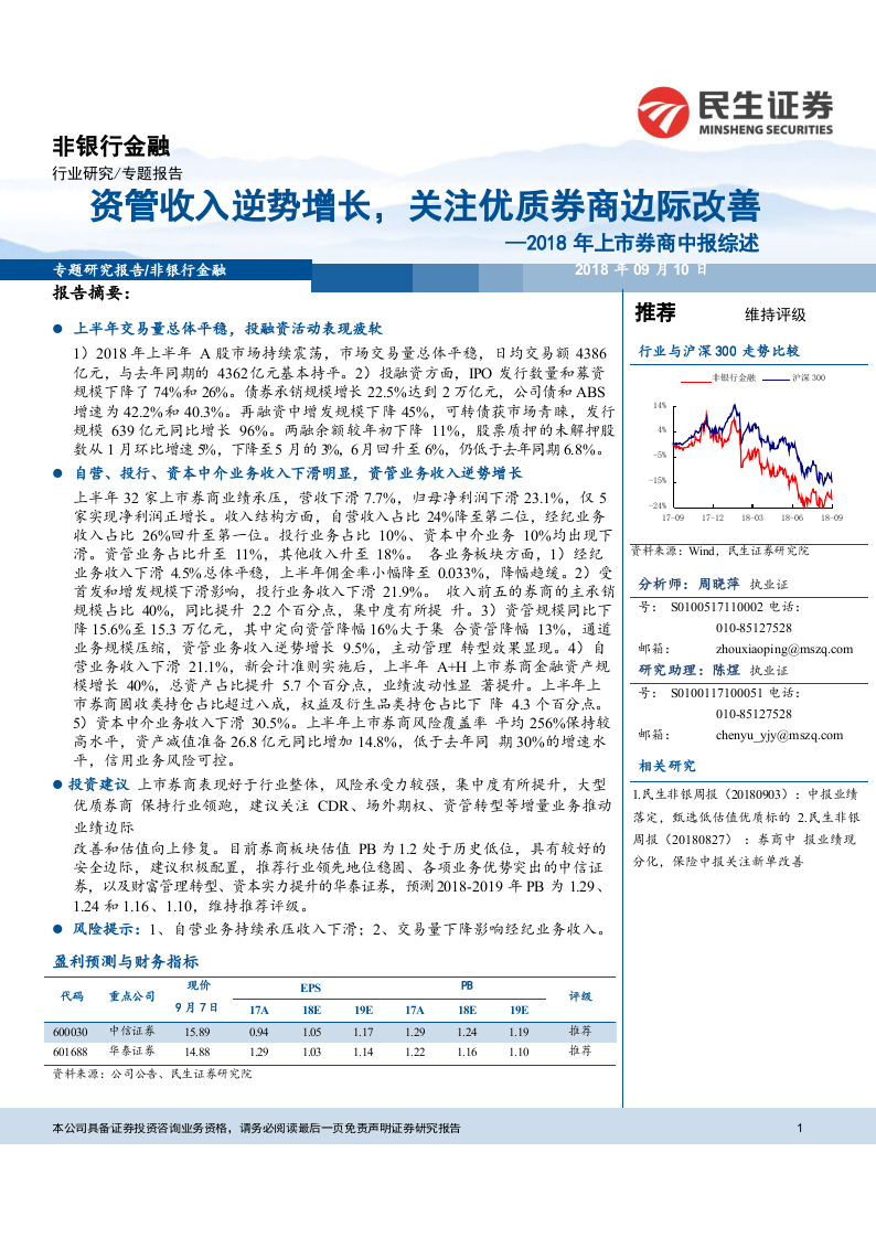 2018年上市券商中报综述：资管收入逆势增长，关注优质券商边际改善.docx 第1页