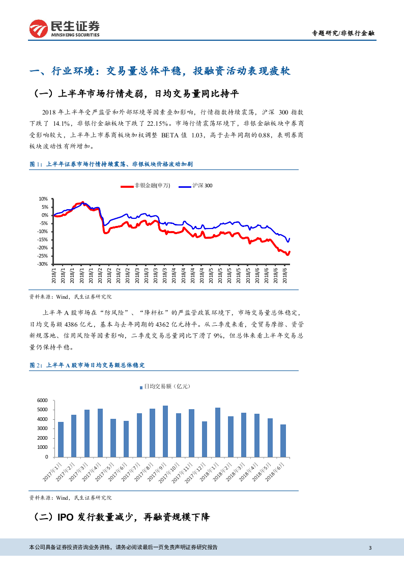 2018年上市券商中报综述：资管收入逆势增长，关注优质券商边际改善(1).docx 第3页