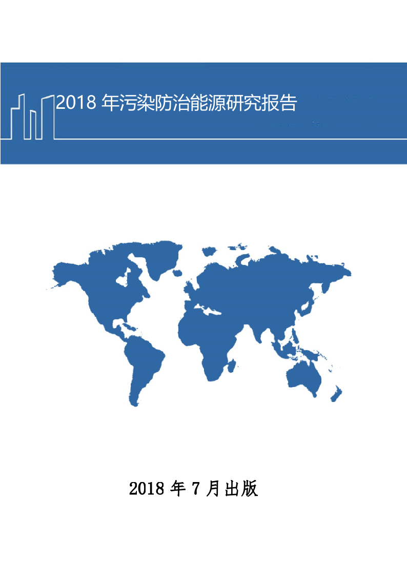 2018年污染防治能源研究报告.docx 第1页