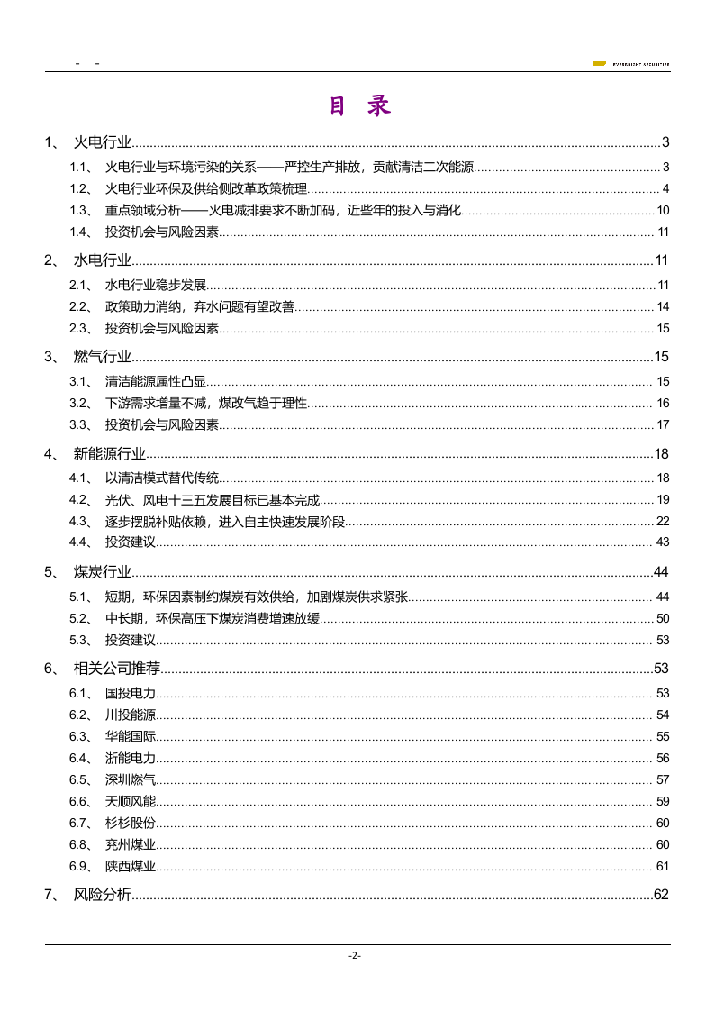 2018年污染防治能源研究报告.docx 第2页