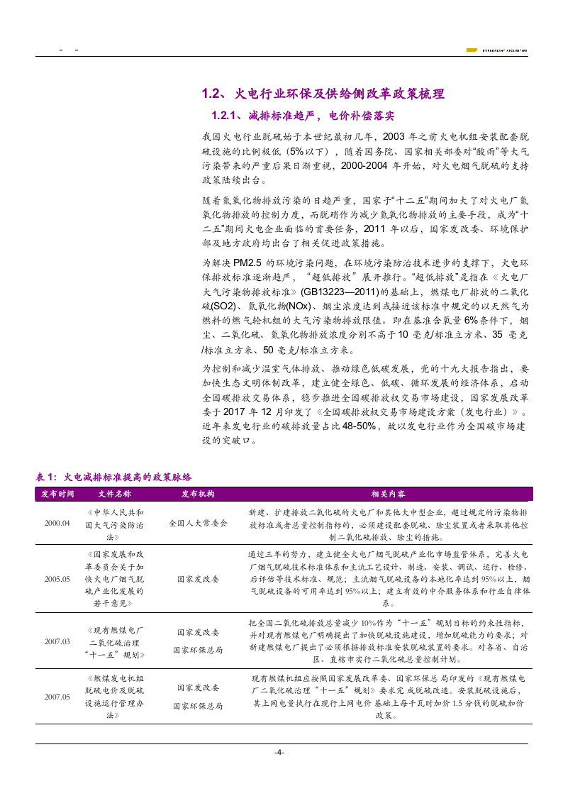 2018年污染防治能源研究报告.docx 第4页