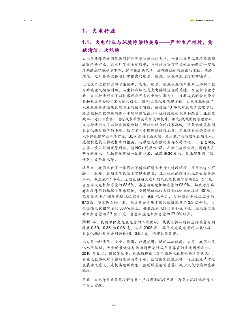 2018年污染防治能源研究报告.docx 第3页