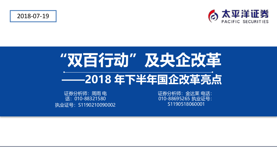 2018年下半年国企改革亮点：&ldquo;双百行动&rdquo;及央企改革.docx 第1页