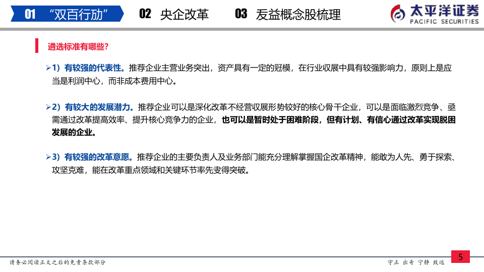 2018年下半年国企改革亮点：&ldquo;双百行动&rdquo;及央企改革.docx 第6页