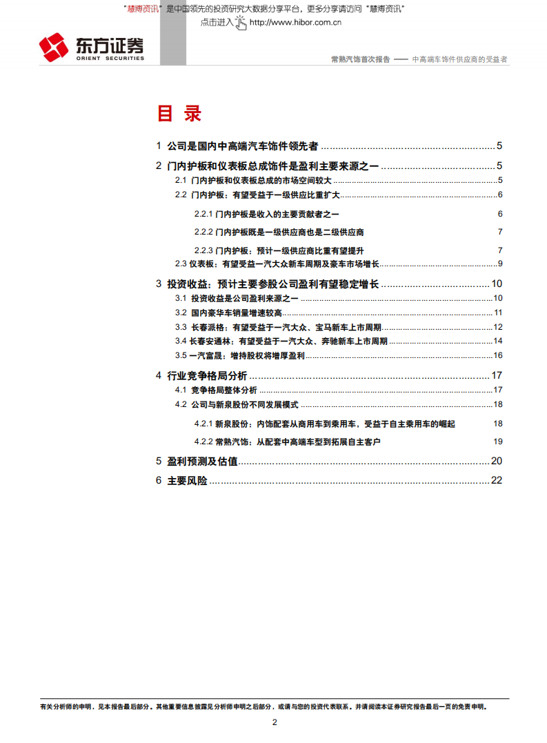 常熟汽饰-603035-汽车零部件系列报告之十二：中高端车饰件供应商的受益者.pdf 第2页