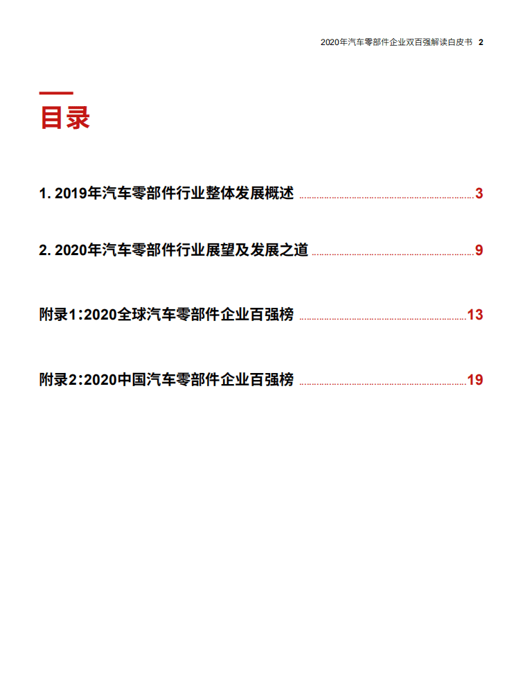 罗兰贝格：2020年汽车零部件企业双百强解读白皮书.pdf 第3页