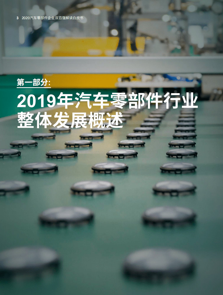 罗兰贝格：2020年汽车零部件企业双百强解读白皮书.pdf 第4页