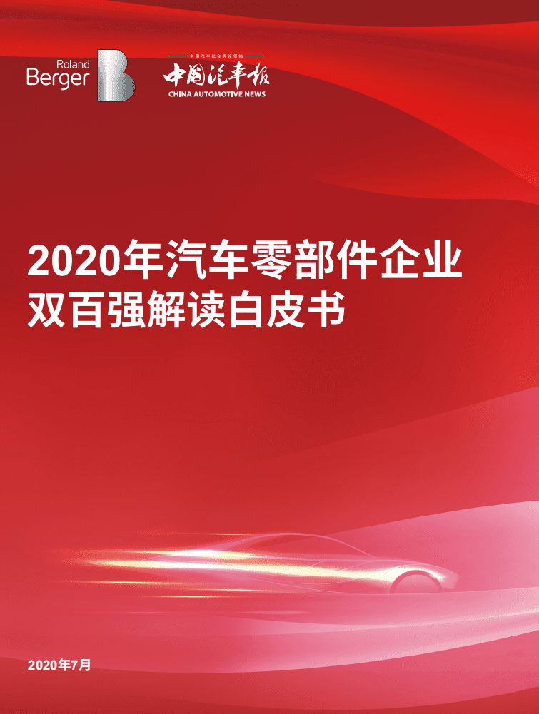 罗兰贝格：2020年汽车零部件企业双百强解读白皮书.pdf 第1页