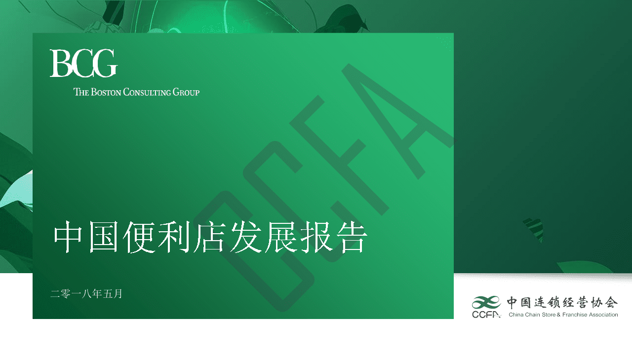 2018年中国便利店发展报告.docx 第1页