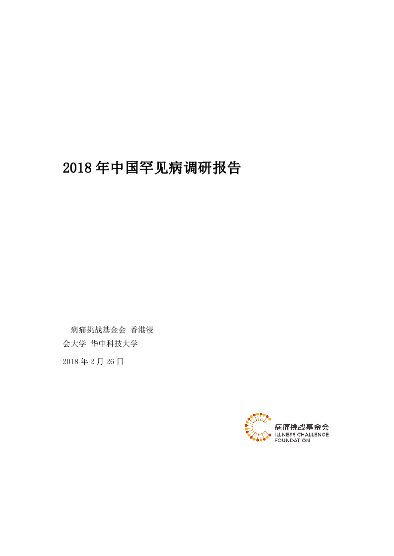 2018年中国罕见病调研报告.docx 第1页