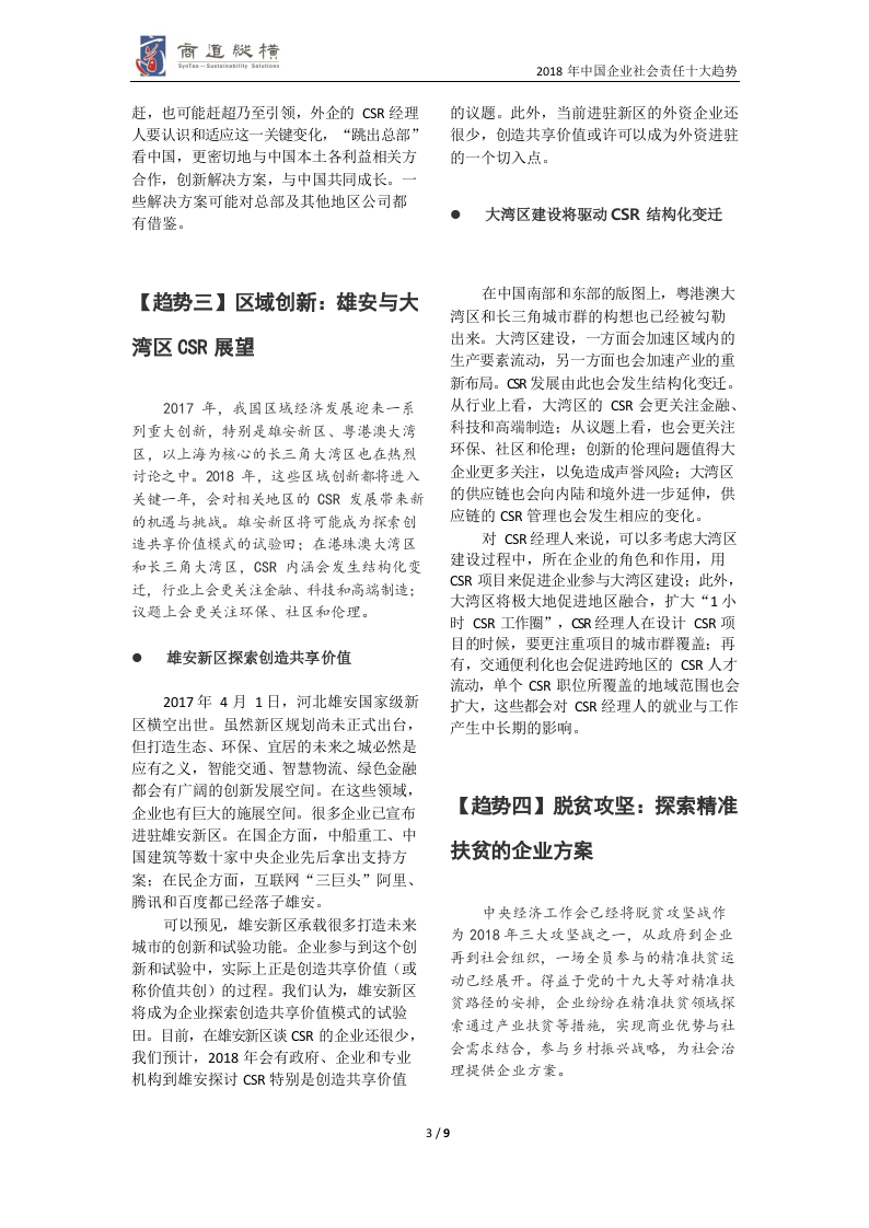 2018年中国企业社会责任十大趋势.docx 第4页