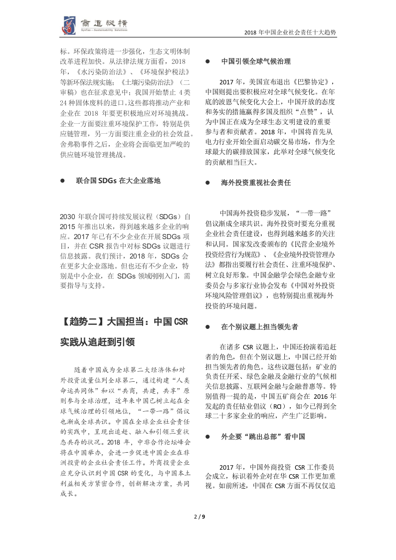2018年中国企业社会责任十大趋势.docx 第3页