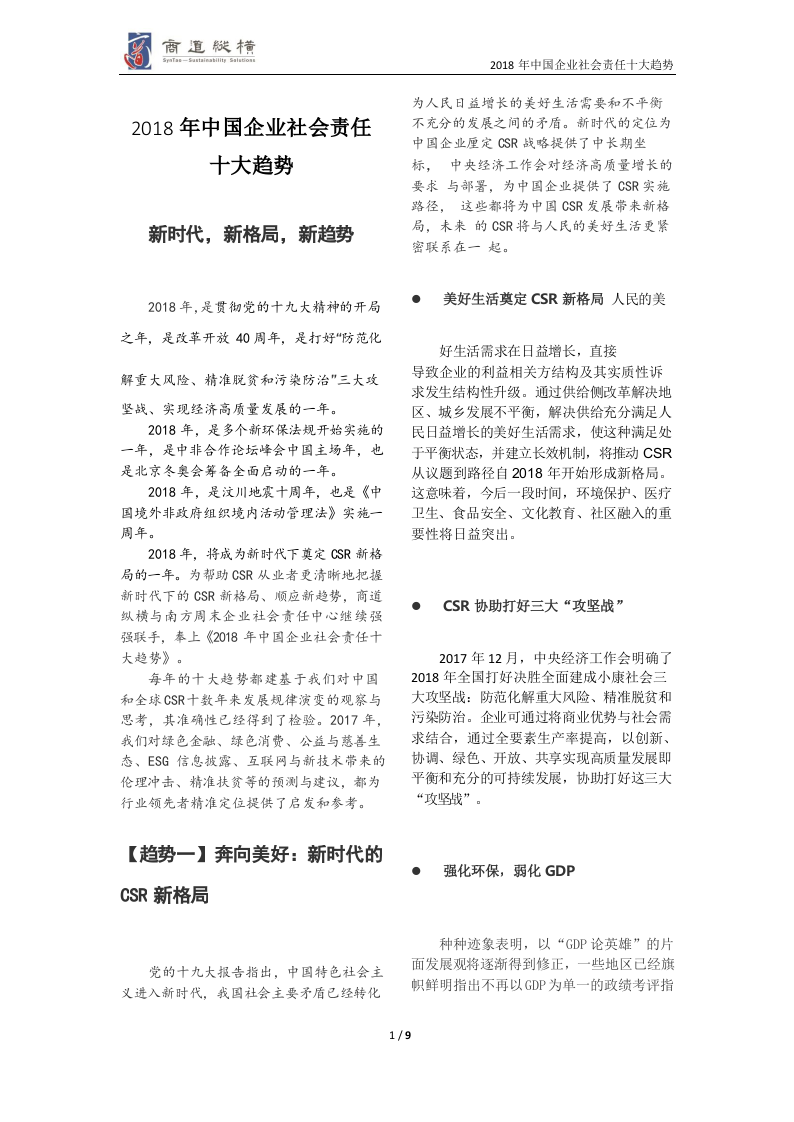 2018年中国企业社会责任十大趋势.docx 第2页
