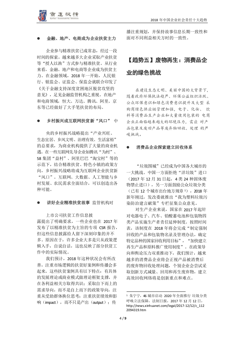 2018年中国企业社会责任十大趋势.docx 第5页