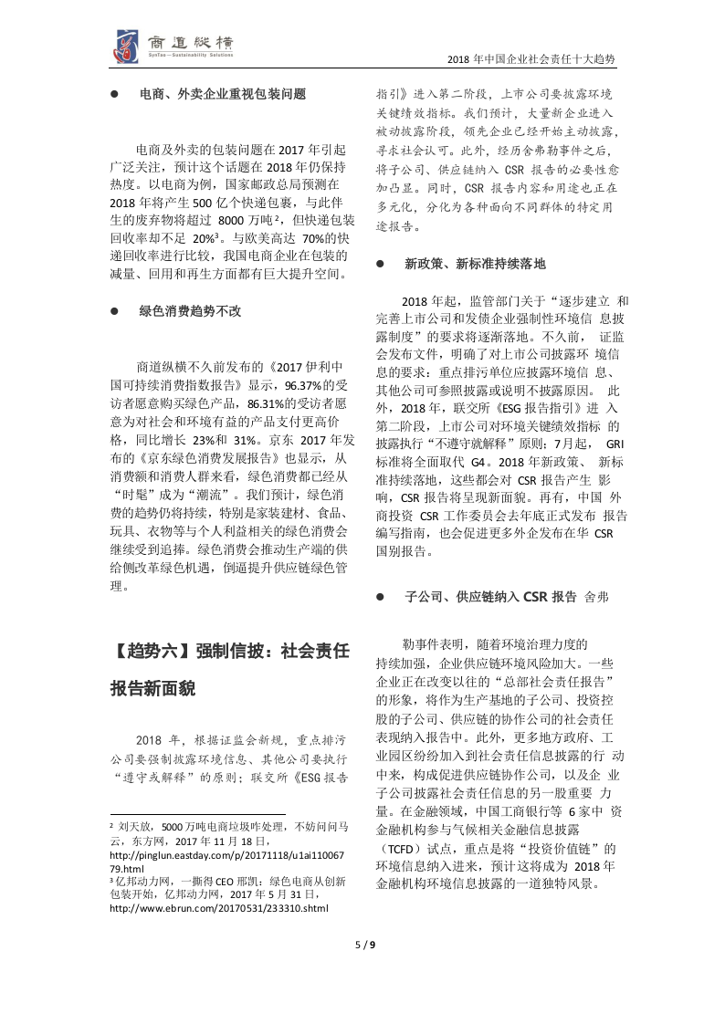 2018年中国企业社会责任十大趋势.docx 第6页