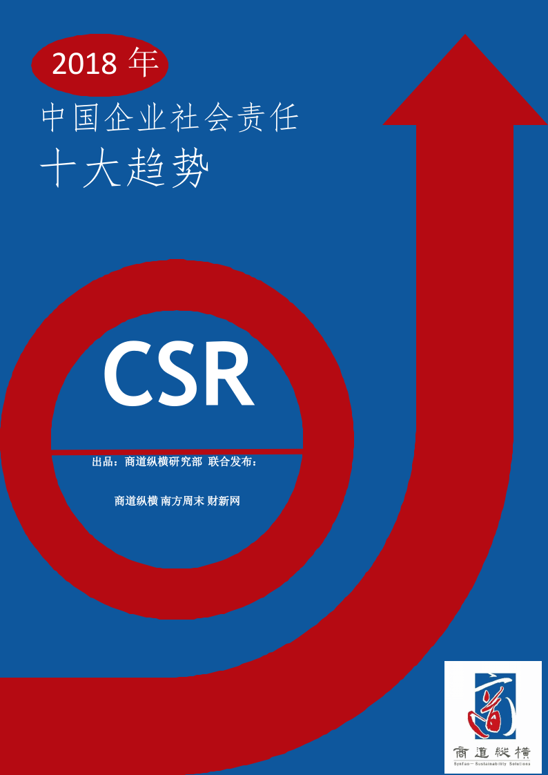 2018年中国企业社会责任十大趋势.docx 第1页