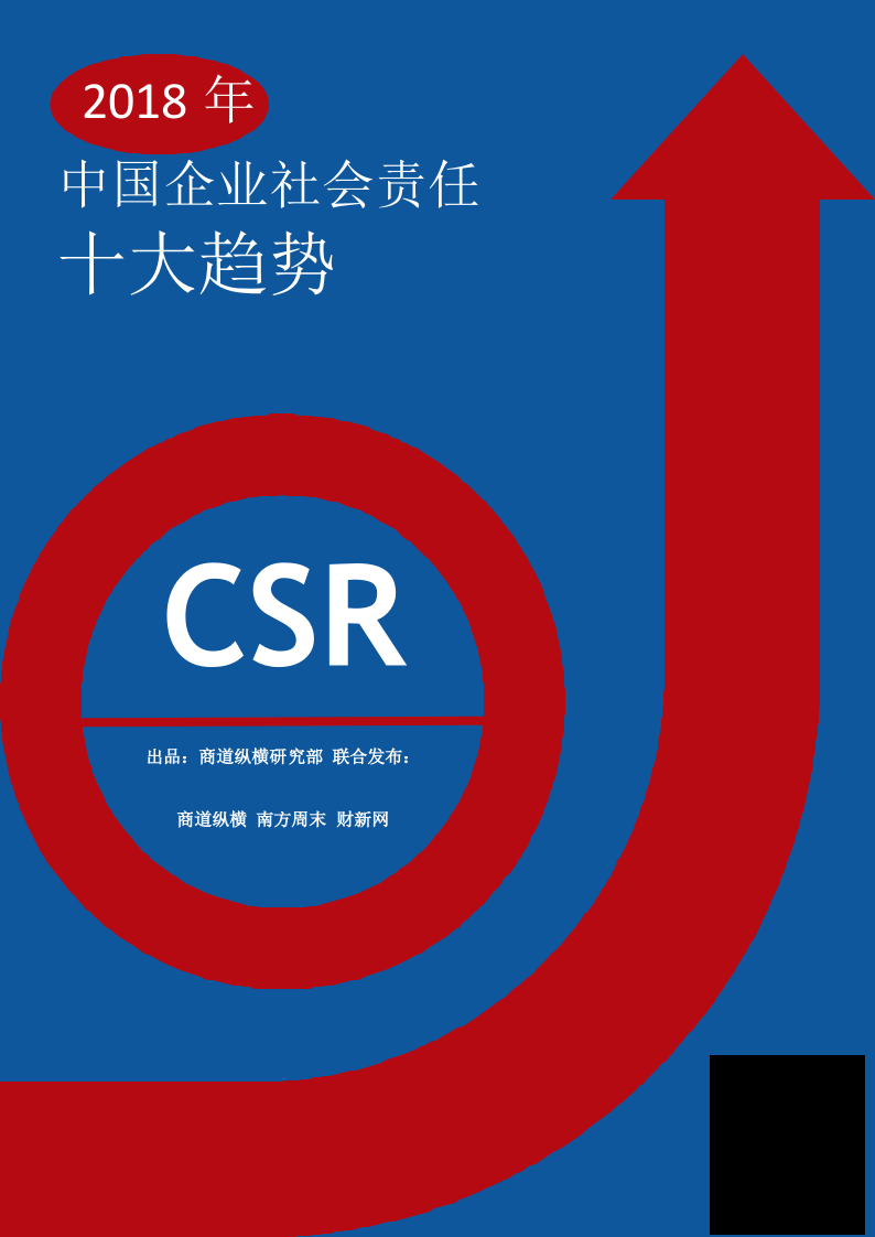 2018年中国企业社会责任十大趋势(1).docx 第1页