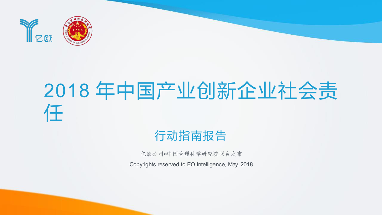 2018年中国产业创新企业社会责任行动指南报告.docx 第1页